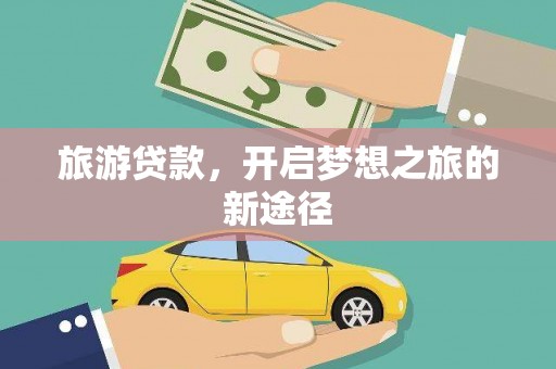 恒山旅游贷款，开启梦想之旅的新途径