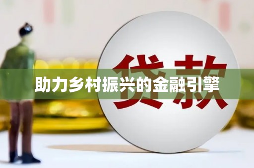 恒山助力乡村振兴的金融引擎