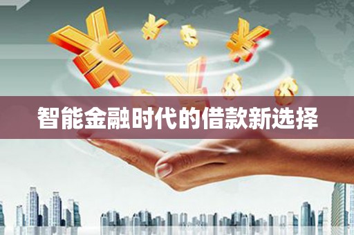 恒山智能金融时代的借款新选择