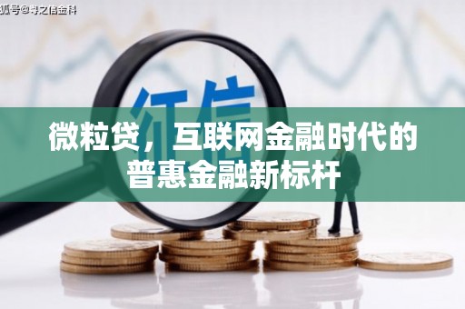 恒山微粒贷，互联网金融时代的普惠金融新标杆