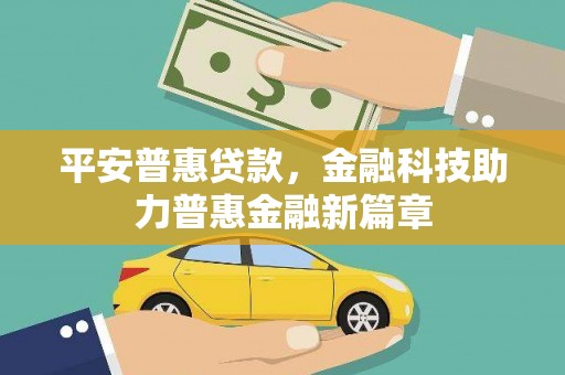 恒山平安普惠贷款，金融科技助力普惠金融新篇章