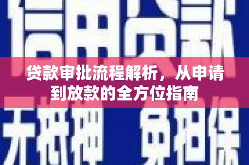 恒山贷款审批流程解析，从申请到放款的全方位指南