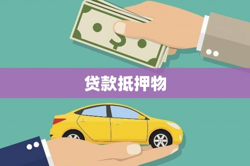 恒山贷款抵押物