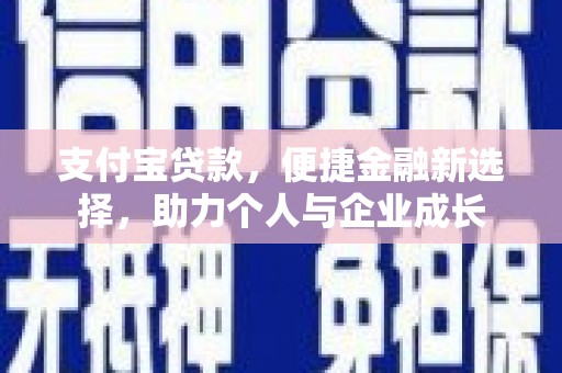 恒山支付宝贷款，便捷金融新选择，助力个人与企业成长