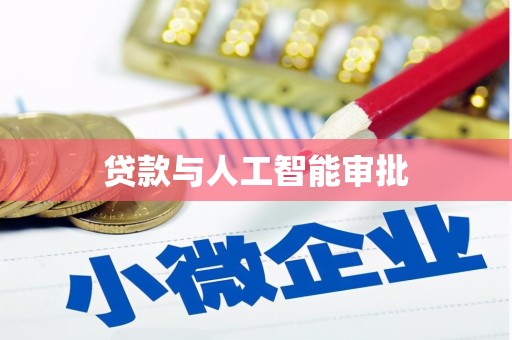 恒山贷款与人工智能审批