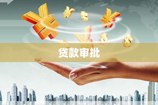 恒山贷款审批