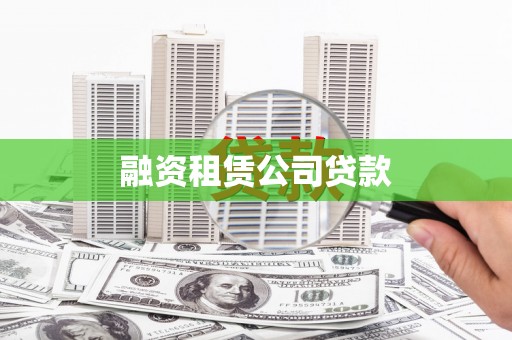 恒山融资租赁公司贷款