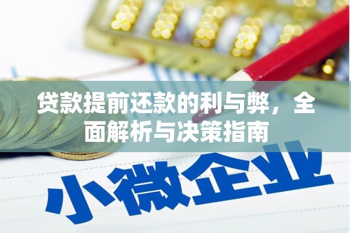 恒山贷款提前还款的利与弊，全面解析与决策指南
