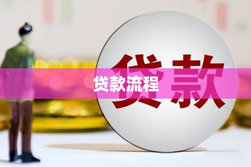恒山贷款流程