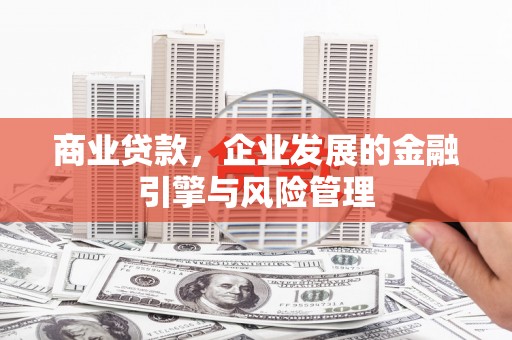 恒山商业贷款，企业发展的金融引擎与风险管理