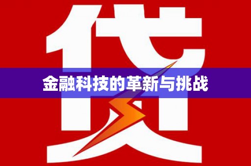 恒山金融科技的革新与挑战