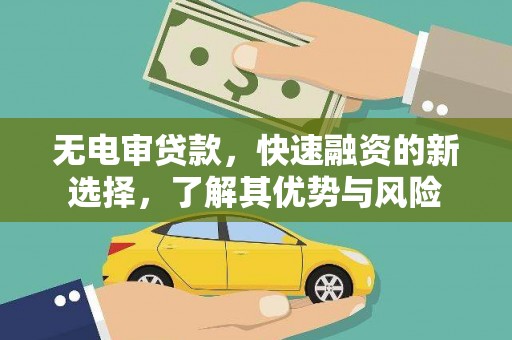 恒山无电审贷款，快速融资的新选择，了解其优势与风险