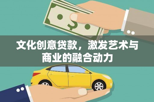 恒山文化创意贷款，激发艺术与商业的融合动力