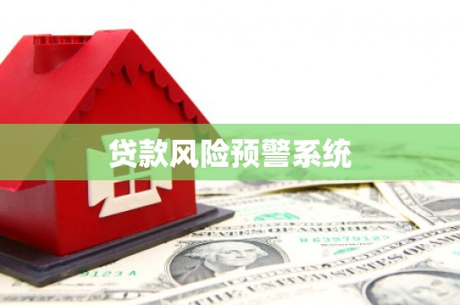 恒山贷款风险预警系统