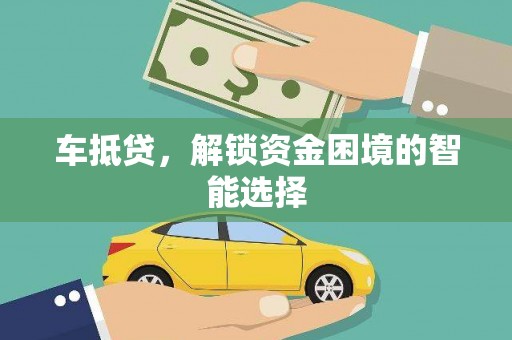 恒山车抵贷，解锁资金困境的智能选择