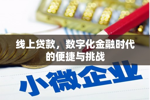 恒山线上贷款，数字化金融时代的便捷与挑战
