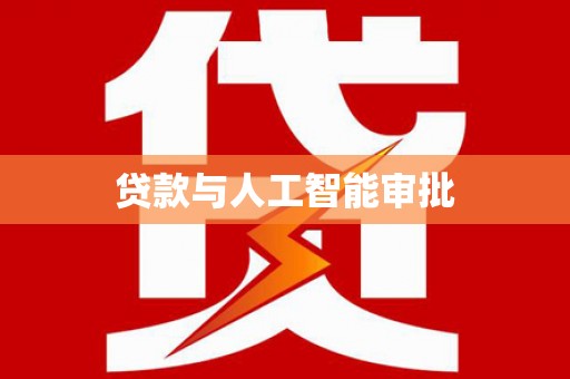 恒山贷款与人工智能审批
