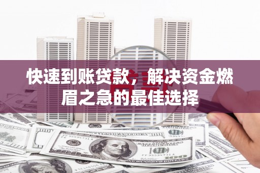 恒山快速到账贷款，解决资金燃眉之急的最佳选择