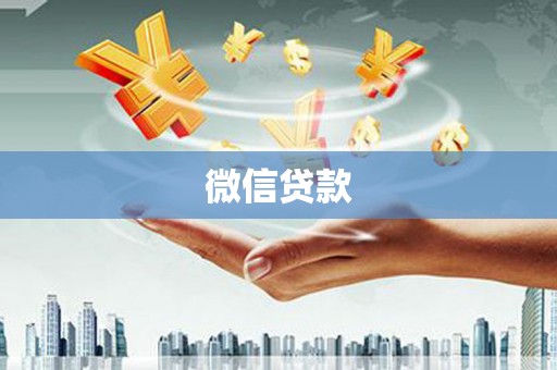 恒山微信贷款
