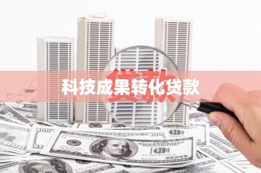 恒山科技成果转化贷款