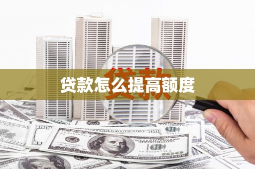 恒山贷款怎么提高额度