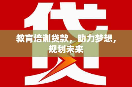 恒山教育培训贷款，助力梦想，规划未来