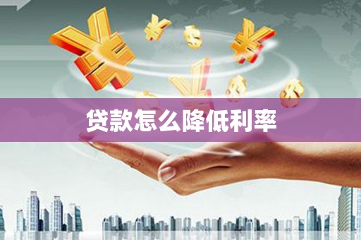 恒山贷款怎么降低利率