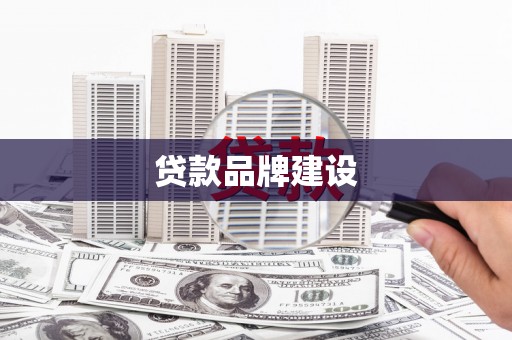 恒山贷款品牌建设