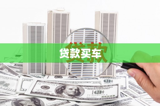 恒山贷款买车