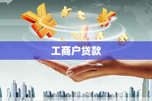 恒山工商户贷款