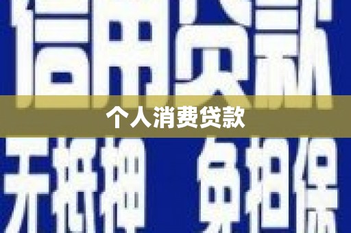 恒山个人消费贷款