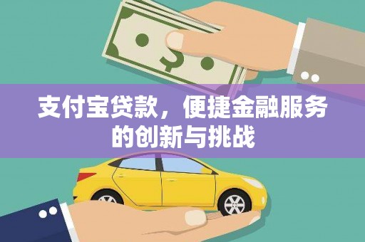 恒山支付宝贷款，便捷金融服务的创新与挑战
