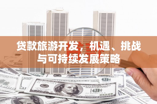 恒山贷款旅游开发，机遇、挑战与可持续发展策略