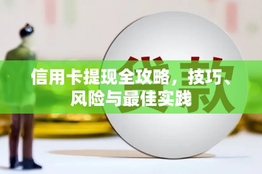 恒山信用卡提现全攻略，技巧、风险与最佳实践