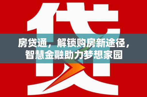 恒山房贷通，解锁购房新途径，智慧金融助力梦想家园