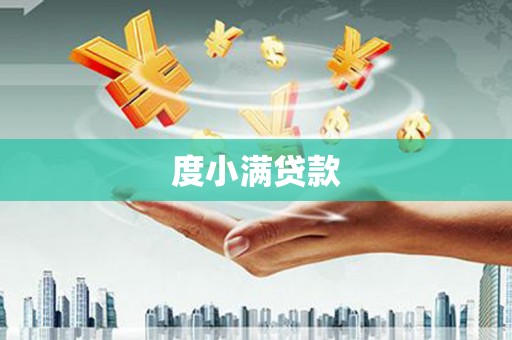 恒山度小满贷款