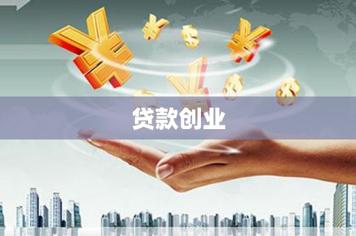 恒山贷款创业