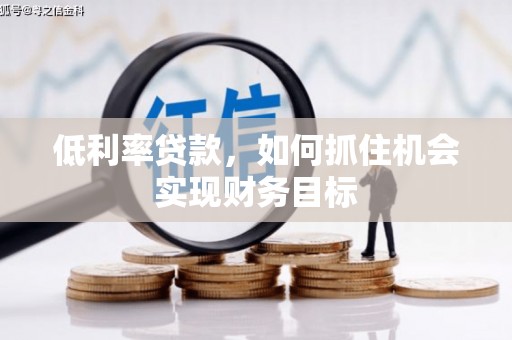 恒山低利率贷款，如何抓住机会实现财务目标