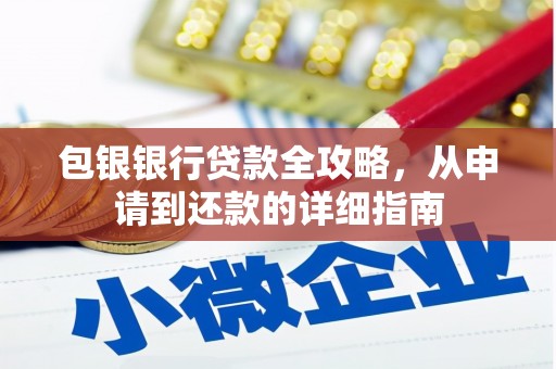 恒山包银银行贷款全攻略，从申请到还款的详细指南