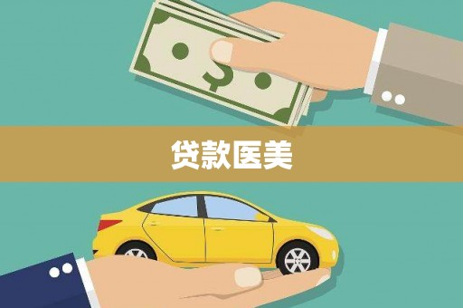 恒山贷款医美