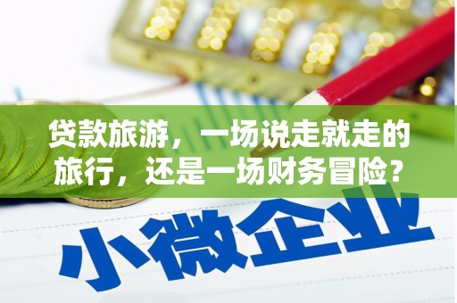 恒山贷款旅游，一场说走就走的旅行，还是一场财务冒险？