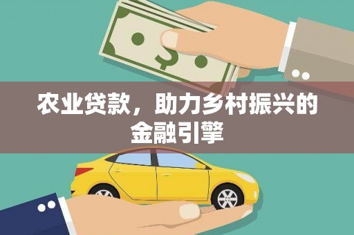 恒山农业贷款，助力乡村振兴的金融引擎