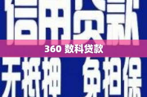 恒山360 数科贷款