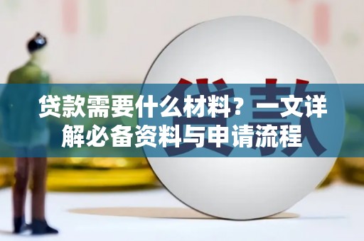 恒山贷款需要什么材料？一文详解必备资料与申请流程