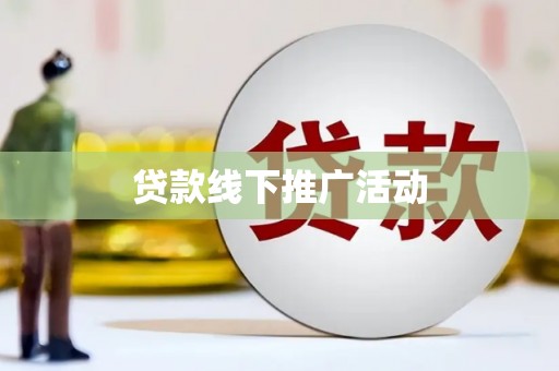 恒山贷款线下推广活动
