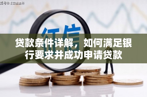 恒山贷款条件详解，如何满足银行要求并成功申请贷款