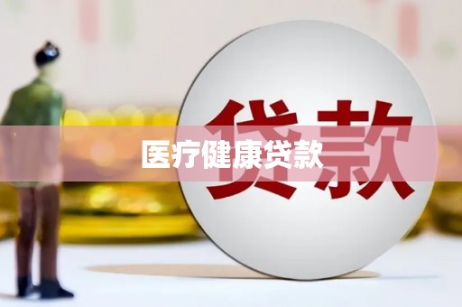 恒山医疗健康贷款