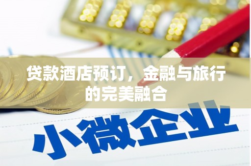 恒山贷款酒店预订，金融与旅行的完美融合