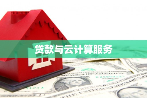 恒山贷款与云计算服务