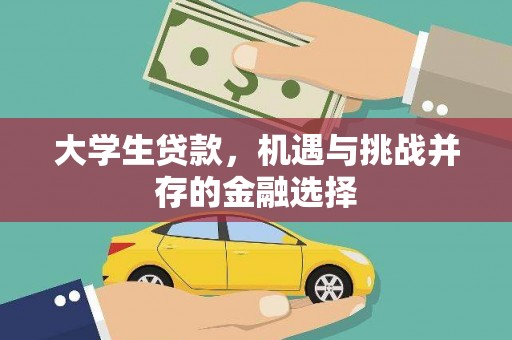 恒山大学生贷款，机遇与挑战并存的金融选择